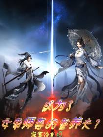 成为了女帝师尊的童养夫？