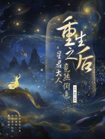 重生后,星君大人竟然倒追