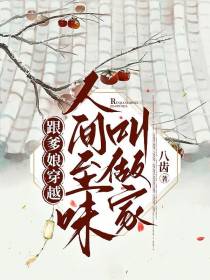 跟爹娘穿越,人间至味叫做家