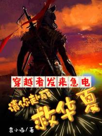 穿越者发来急电,请你赴死救华夏