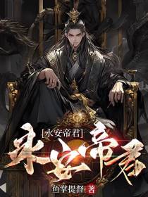 永安帝君