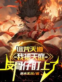 诅咒天道,我被天庭反骨仔盯上了