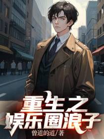 重生之娱乐圈浪子