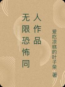 无限恐怖同人作品