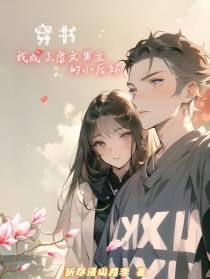 穿书：我成了虐文男主的小后妈
