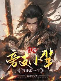 红楼：旁支小辈的狂浪一生