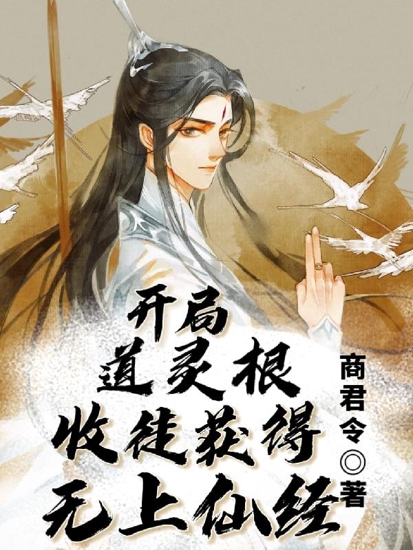 开局道灵根,收徒获得无上仙经