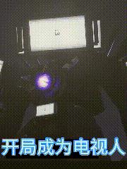 马桶人与监控人开局成为电视人