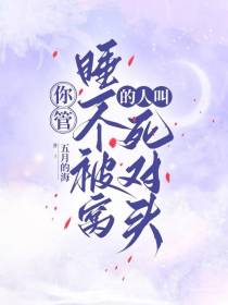 你管睡一个被窝的人叫死对头？