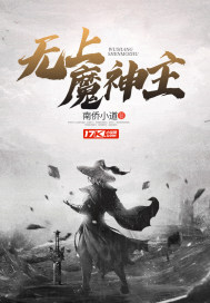 无上魔神主