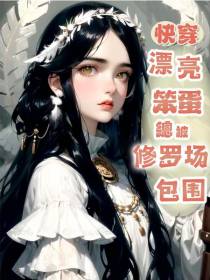 快穿：漂亮笨蛋总被修罗场包围