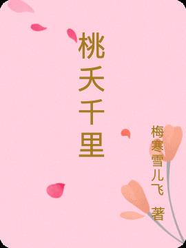 桃夭千里