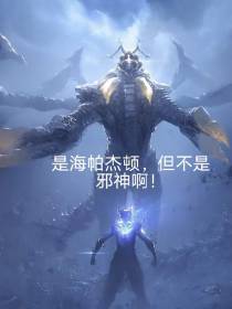 是海帕杰顿,但不是邪神啊！