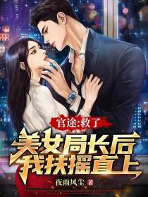 官途：救了美女局长后我扶摇直上