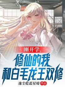 刚开学,修仙的我和白毛龙王双修