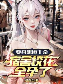 变身黑道千金,宿舍校花全孕了