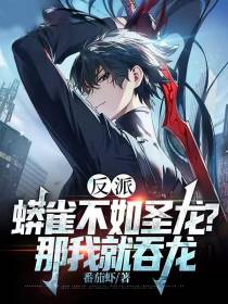 反派：蟒雀不如圣龙？那我就吞龙
