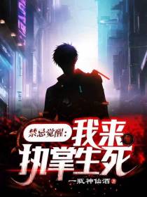 禁忌觉醒：我来执掌生死