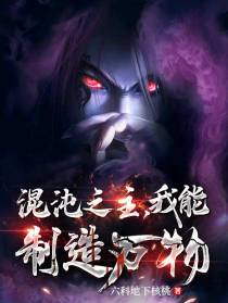 混沌之主,我能制造万物