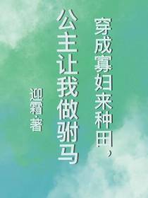 穿成寡妇来种田,公主让我做驸马