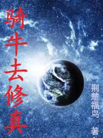 骑牛去修真