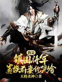 我是镇国将军,贵族前妻你哭啥？