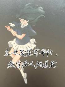 末世黑莲苟命忙,教官杀人她递枪