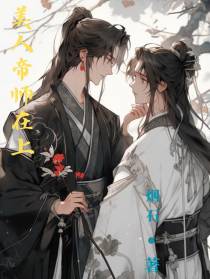 美人帝师在上