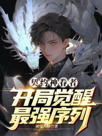 契约神眷者,开局觉醒最强序列