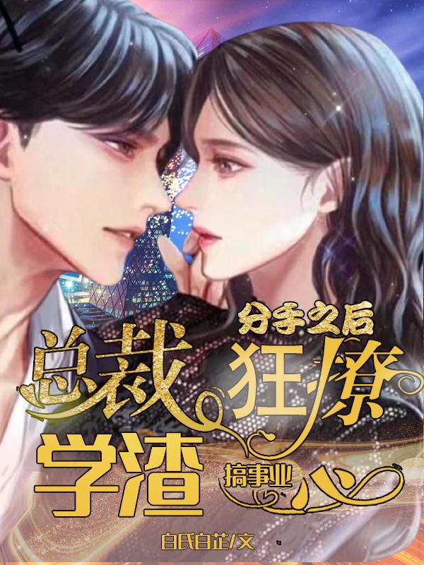 分手之后总裁狂撩学渣一心搞事业
