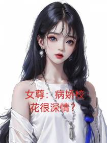 女尊：病娇校花很深情？