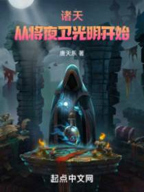 诸天,从将夜卫光明开始