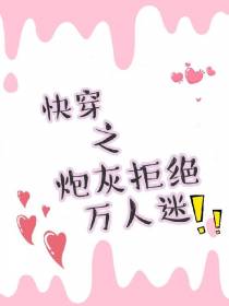 快穿之炮灰拒绝万人迷