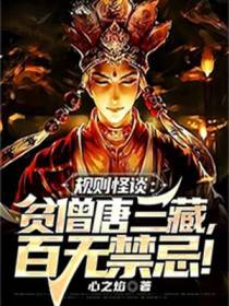 规则怪谈：贫僧唐三藏，百无禁忌！