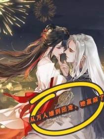 从万人嫌到团宠，她赢麻了
