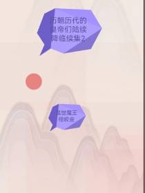 历朝历代的皇帝们陆续降临2