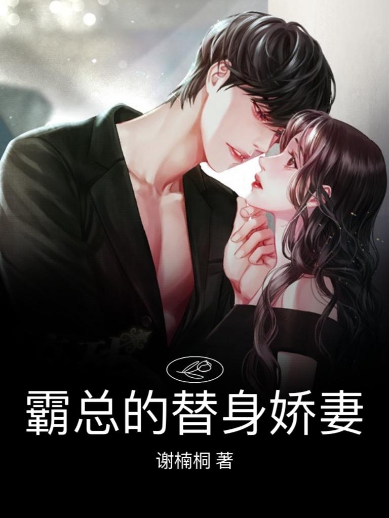 霸总的替身娇妻