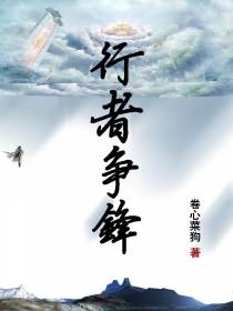 行者争锋