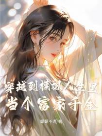 穿越到模拟人生里,当个富家千金