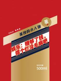 娱乐：赚够了钱,摆个烂没毛病吧