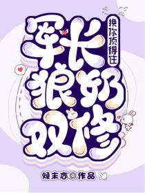 军长狼奶双修,换你顶得住？