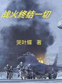 战火终结一切