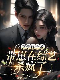 玄学真千金带崽在综艺杀疯了