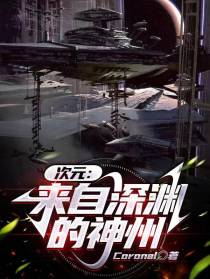 次元：来自深渊的神州