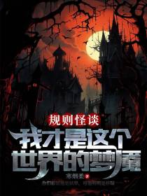 规则怪谈：我才是这个世界的梦魇