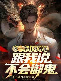 你一拳打死钟馗,跟我说不会御鬼