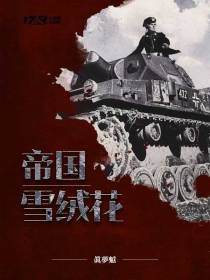 帝国雪绒花