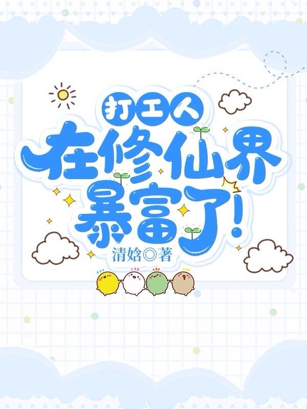 打工人在修仙界暴富了！