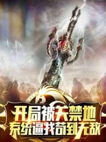 开局被关禁地，系统逼我苟到无敌