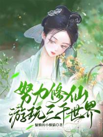 努力修仙游玩三千世界
